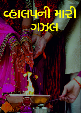 વ્હાલપની મારી ગઝલ..