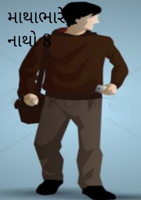 માથાભારે નાથો 8