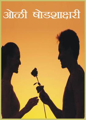 ओळी षोडशाक्षरी