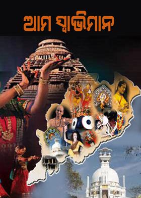 ଆମ ସ୍ୱାଭିମାନ