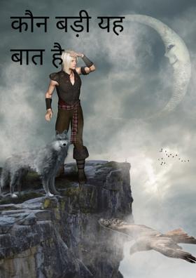 कौन बड़ी यह बात है