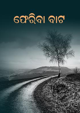 ଫେରିବା ବାଟ