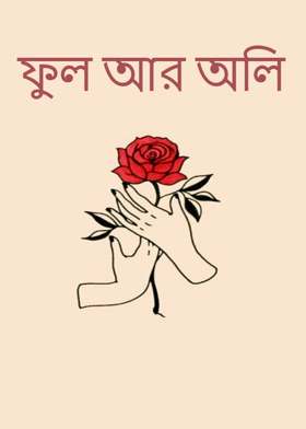 ফুল আর অলি