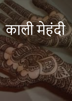 काली मेहंदी