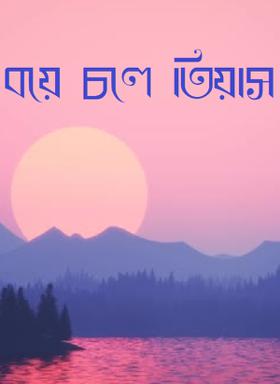বয়ে চলে তিয়াস