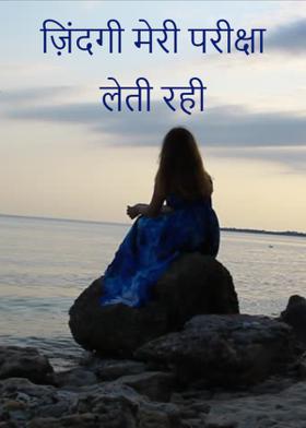 ज़िंदगी मेरी परीक्षा लेती रही