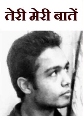 तेरी मेरी बातें