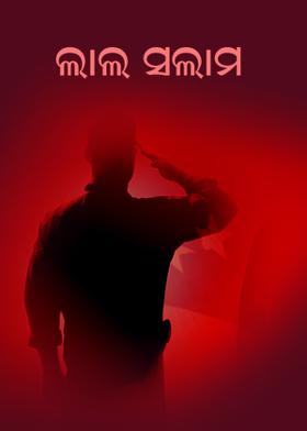 ଲାଲ ସଲାମ
