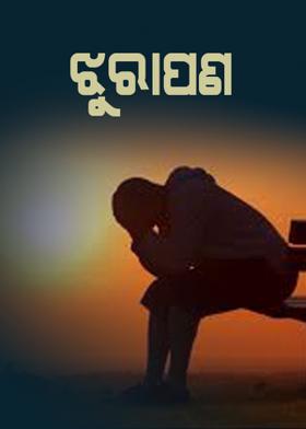 ଝୁରାପଣ