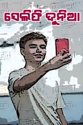 ସେଲିଫି ଦୁନିଆ