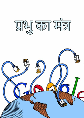 प्रभु का मंत्र