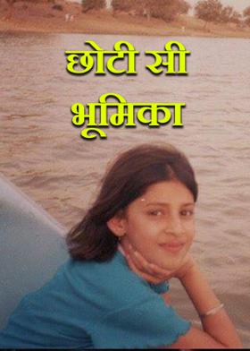 छोटी सी भूमिका