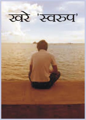 खरे 'स्वरुप'