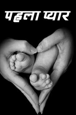 पहला प्यार