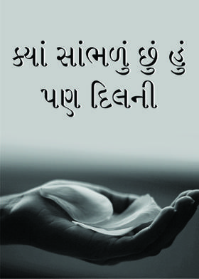 ક્યાં સાંભળું છું હું પણ દિલની