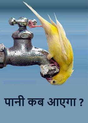 पानी कब आएगा ?