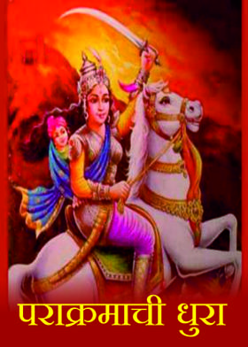 पराक्रमाची धुरा