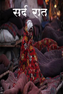 सर्द रात