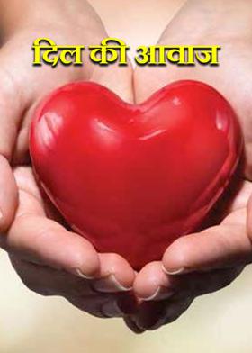 दिल की आवाज