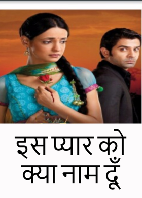 इस प्यार को क्या नाम दूँ