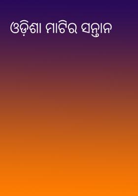 ଓଡ଼ିଶା ମାଟିର ସନ୍ତାନ