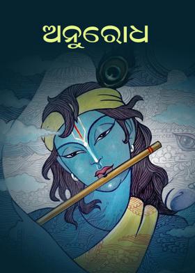 ଅନୁରୋଧ...