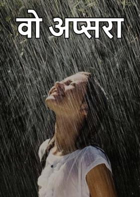 वो अप्सरा