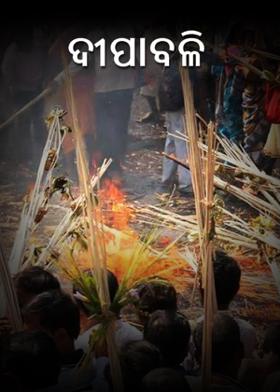 ଦୀପାବଳି