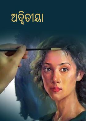 ଅଦ୍ବିତୀୟା