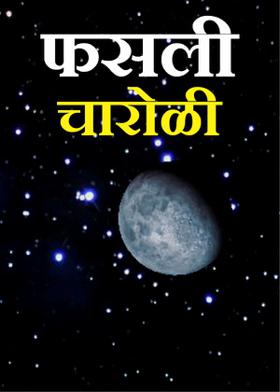 फसली -चारोळी