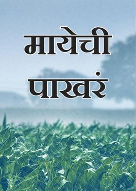 मायेची पाखरं