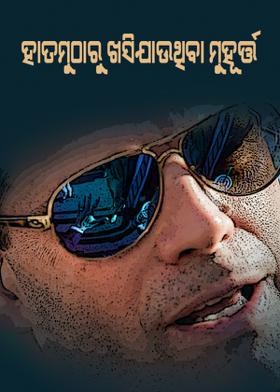 ହାତମୁଠାରୁ ଖସିଯାଉଥିବା ମୁହୂର୍ତ୍ତ