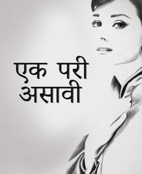 एक परी असावी