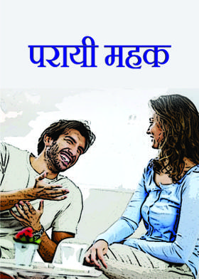 परायी महक