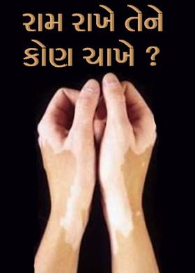 રામ રાખે તેને કોણ ચાખે ?