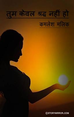 तुम केवल श्रद्धा नहीं हो