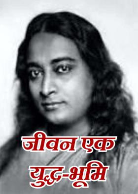 जीवन एक युद्ध-भूमि