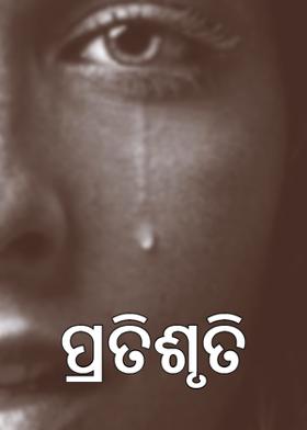 ପ୍ରତିଶୃତି