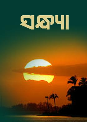 ସନ୍ଧ୍ୟା