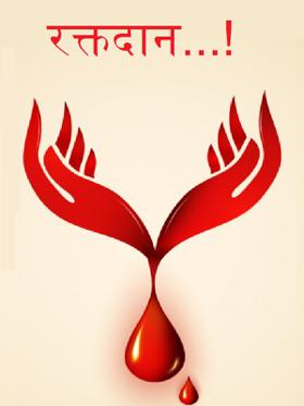 रक्तदान...!