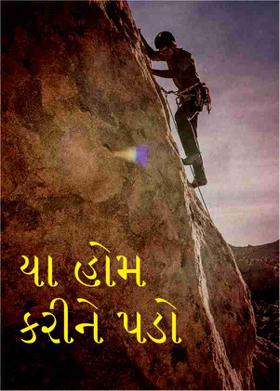 યા હોમ કરીને પડો