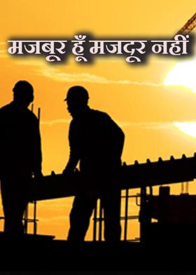 मजबूर हूँ मजदूर नहीं