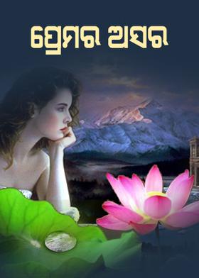ପ୍ରେମର  ଅସର