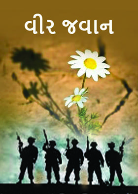 વીર જવાન