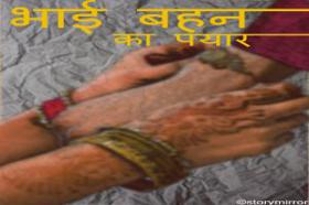 भाई बहन का प्यार