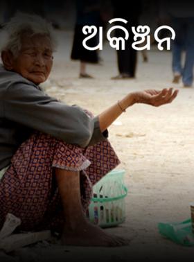 ଅକିଞ୍ଚନ