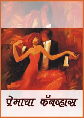 प्रेमाचा कॅनव्हास