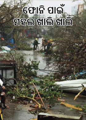 ଫୋନି ପାଇଁ ମହଲ ଖାଲି ଖାଲି