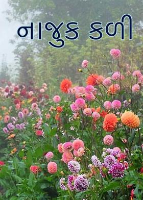 નાજુક કળી