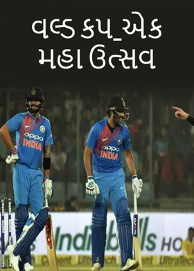 વલ્ડ કપ_એક મહા ઉત્સવ